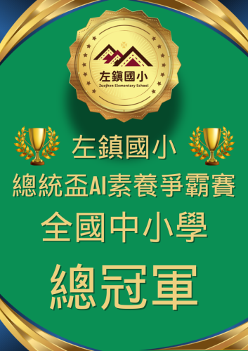 總統盃AI素養爭霸賽全國中小學總冠軍